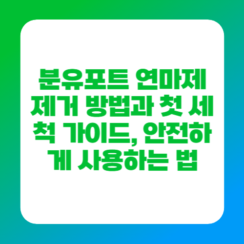 분유포트 연마제 제거 방법과 첫 세척 가이드, 안전하게 사용하는 법