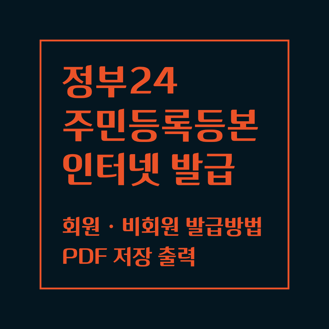 정부24 주민등록등본 발급 방법