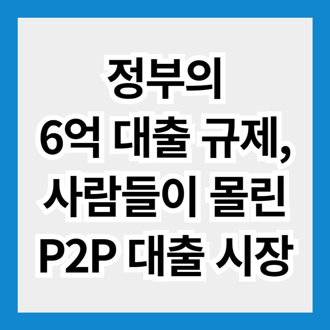 6억 대출 규제, 사람들이 몰린 P2P 대출 시장