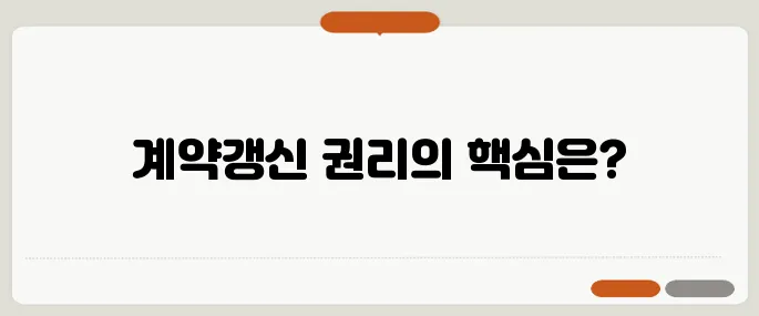 계약갱신청구권 완벽 정리, 중년층이 꼭 알아야 할 중요한 내용입니다