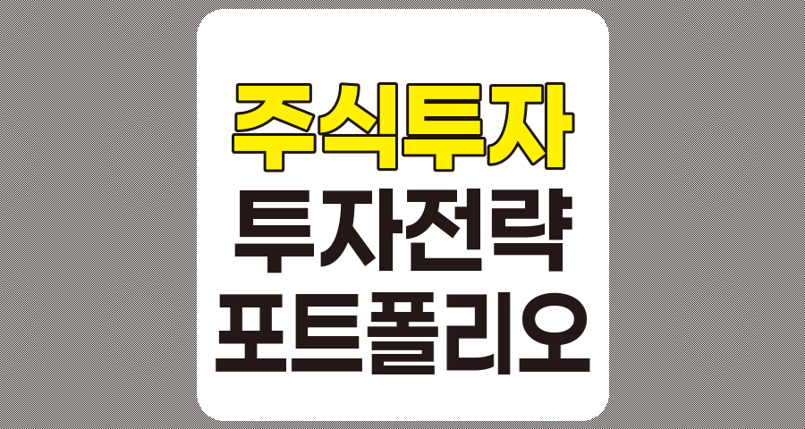 주식 투자 전략 및 분석 기법에 대한 종합 가이드 관련 정보