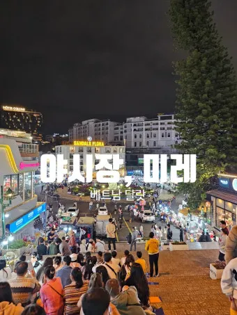 베트남 달랏 자유여행 완벽 가이드와 명소 추천_7