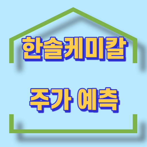 한솔케미칼_주가예측