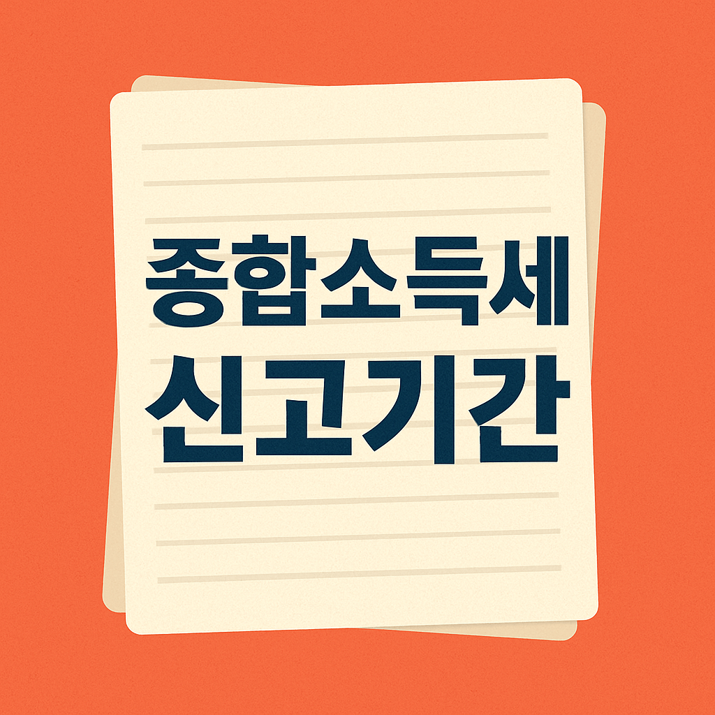 2025년 종합소득세 신고기간