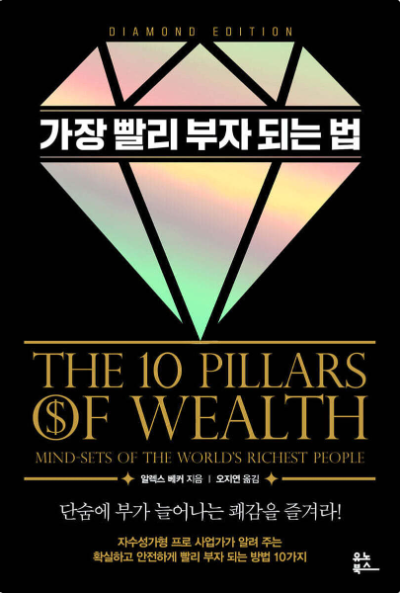 &lsquo;가장 빨리 부자 되는 법&rsquo; 책 표지 이미지, 다이아몬드 모양과 함께 부자의 사고방식을 다룬 10가지 부의 원칙을 소개하는 자기계발서
