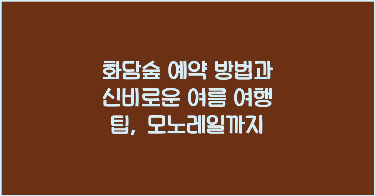 화담숲 예약 방법