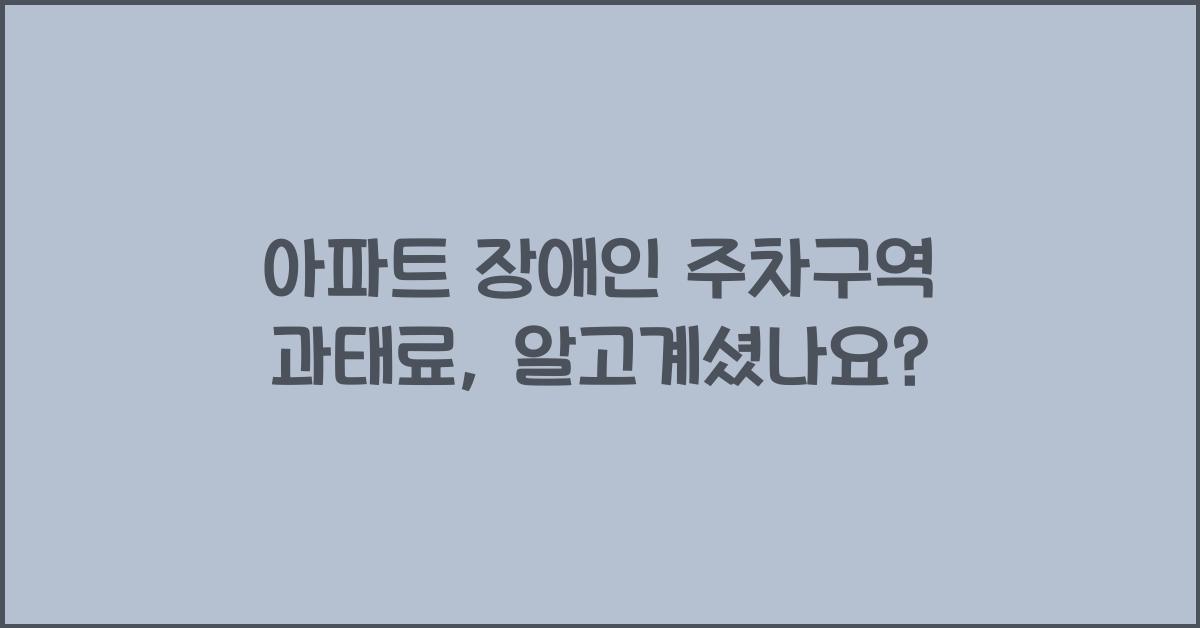 아파트 장애인 주차구역 과태료