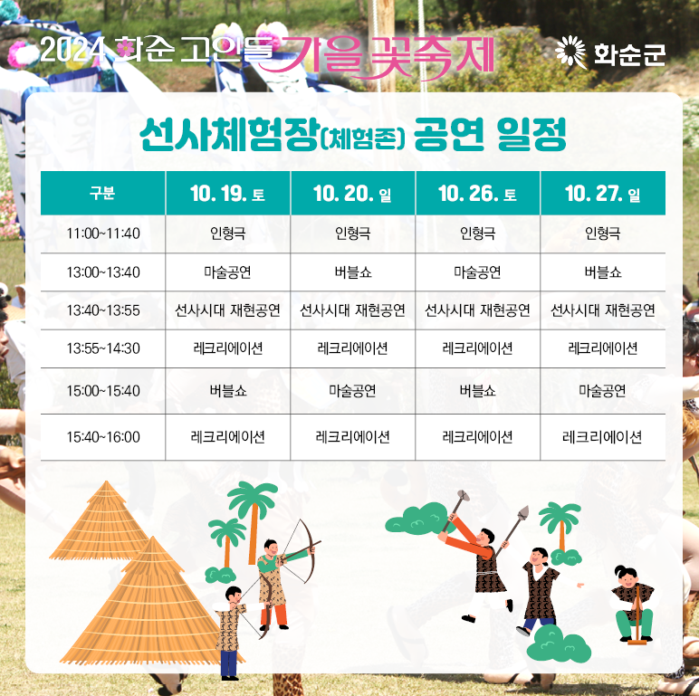 2024 화순 고인돌 가을꽃 축제정보 입장권 주차장