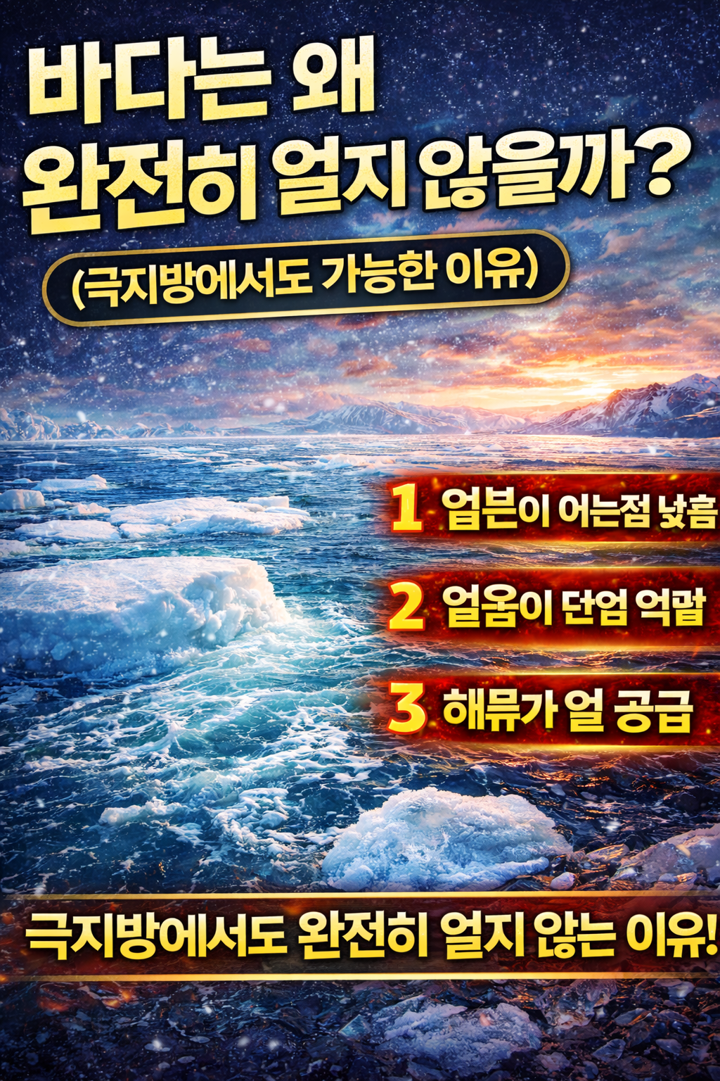 바다는 왜 완전히 얼지 않을까 극지방에서도 얼지 않는 이유