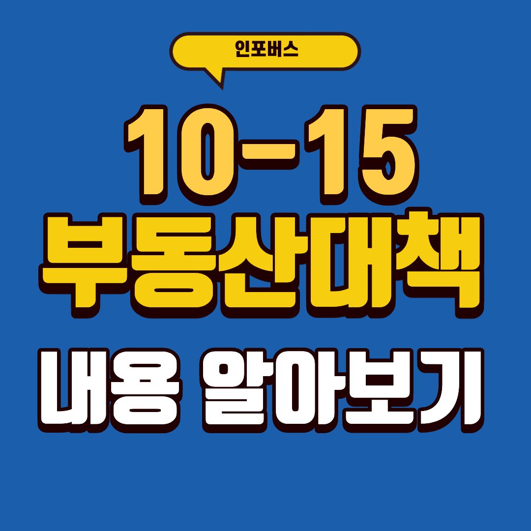 부동산대책-썸네일