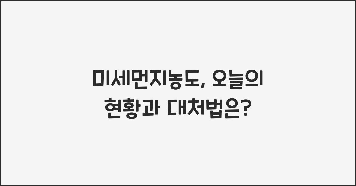 미세먼지농도