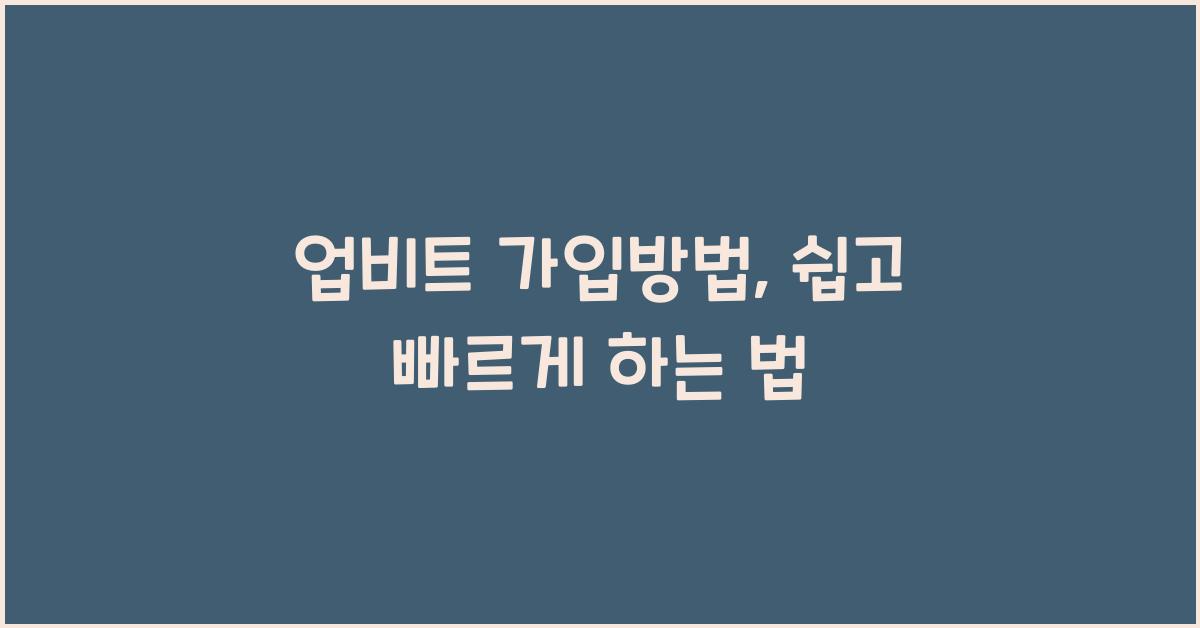 업비트 가입방법
