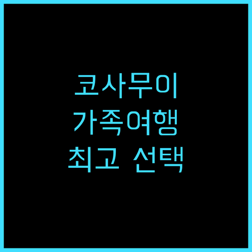 쉐라톤 사무이 리조트 추천 후기! 가..
