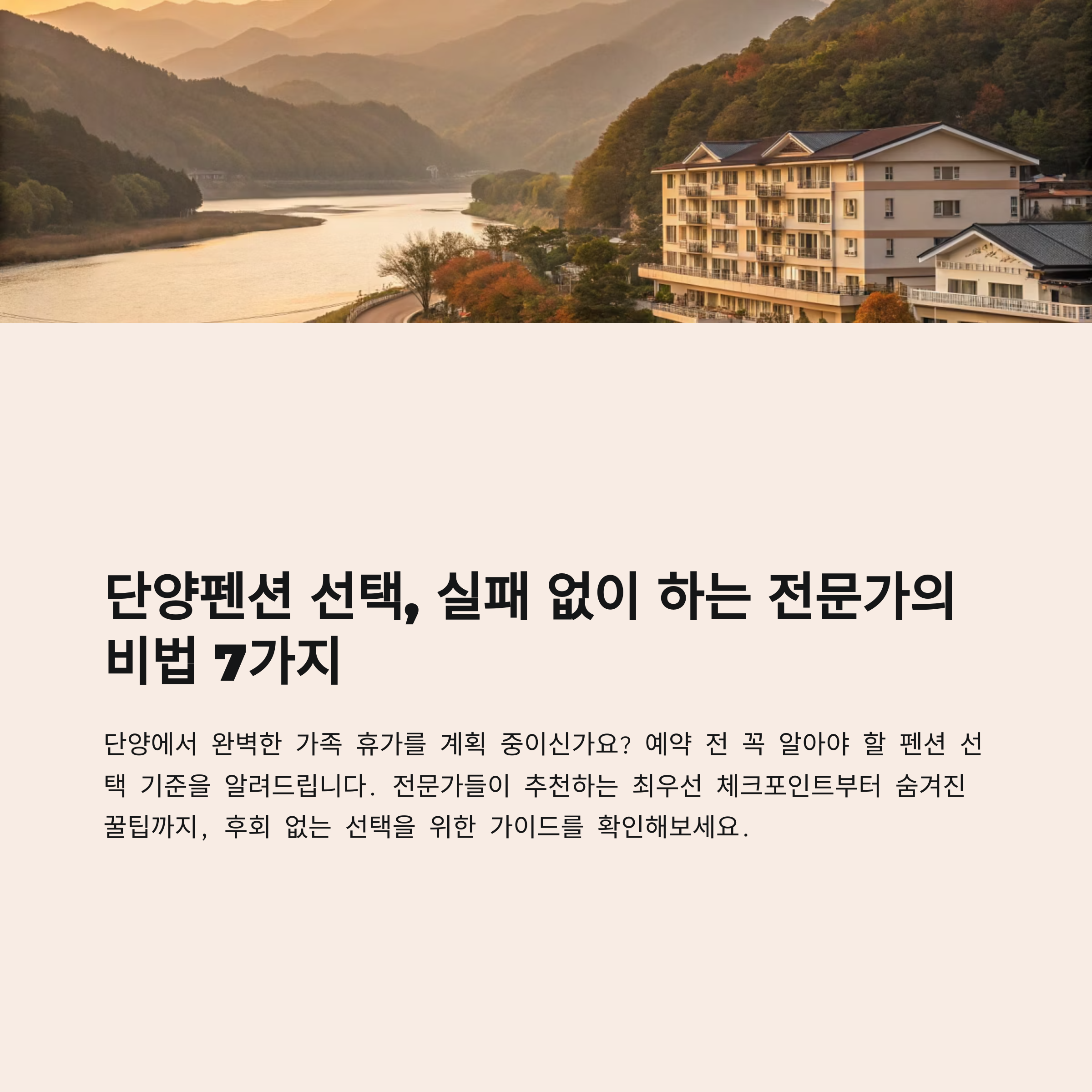 단양펜션 선택 기준, 전문가가 말하는 1순위는?