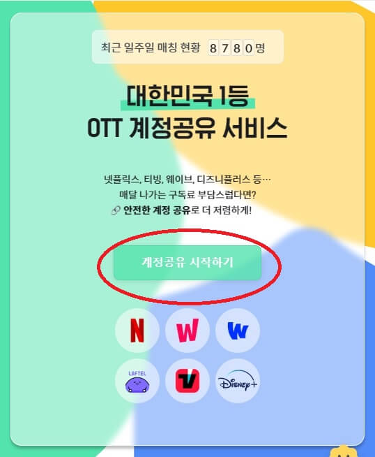 OTT 쉐어 플랫폼 피클플러스 이용 방법