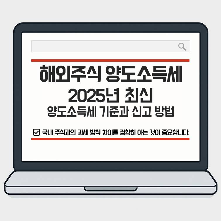 해외주식 양도소득세 2025년 최신 기준과 신고 방법을 안내하는 이미지, 국내 주식과의 과세 차이를 강조 대표 이미지