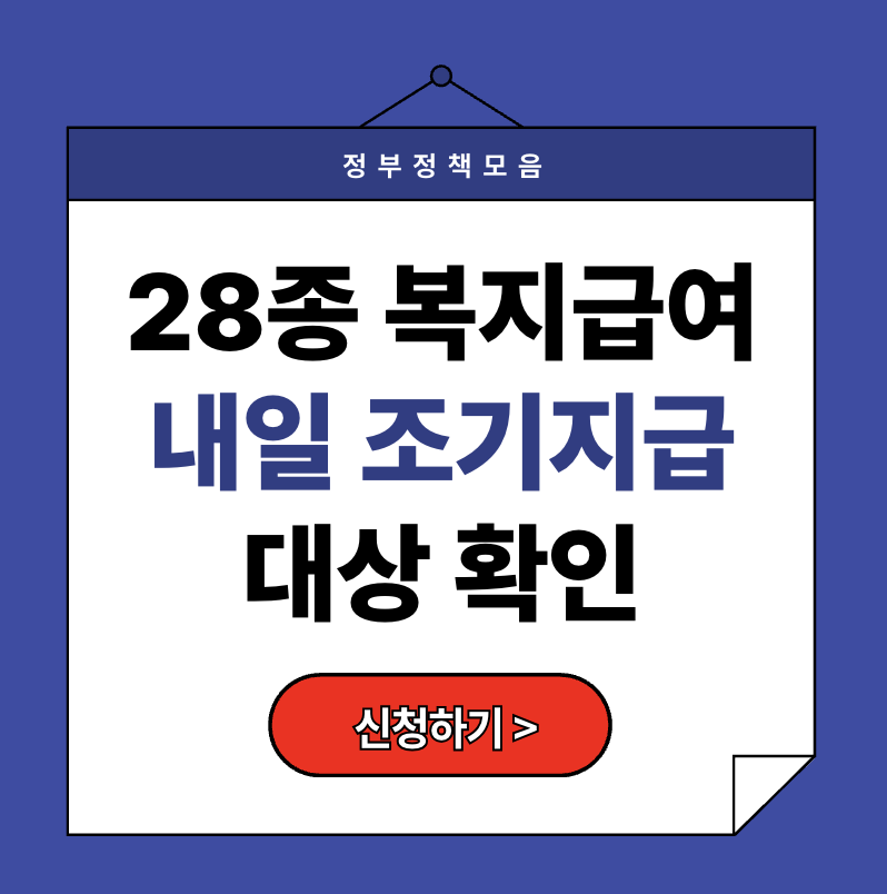 28종 복지급여 내일 조기지급 대상 확인