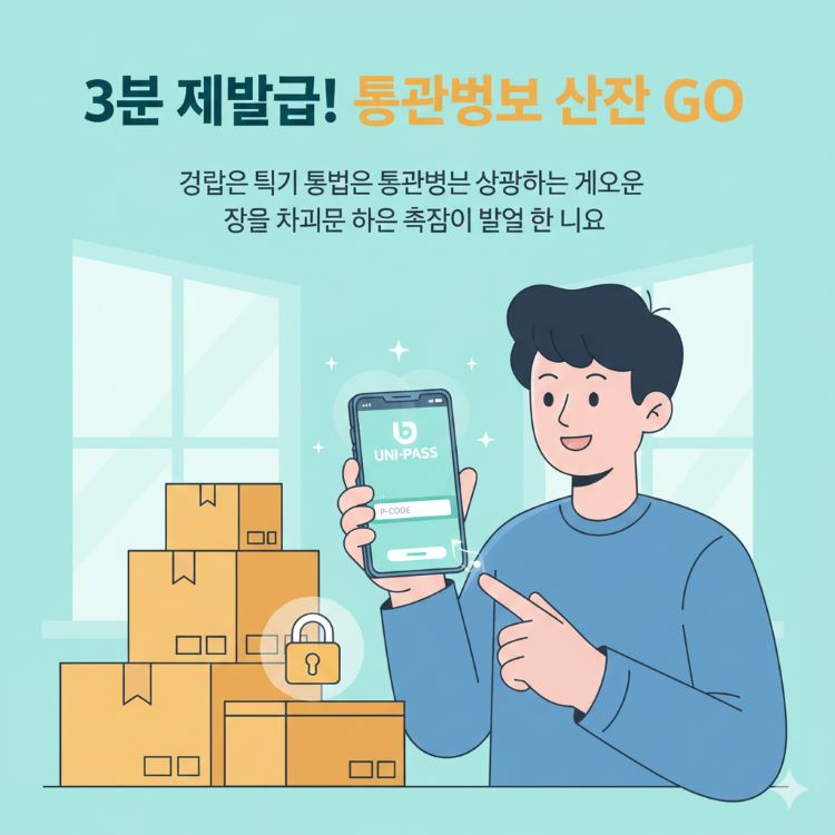 밝은 톤의 일러스트, 스마트폰으로 유니패스 앱 열고 P코드 입력하는 젊은이, 배경에 해외 패키지 박스와 자물쇠 아이콘, 텍스트 “3분 재발급! 통관번호 안전 GO” 청록·노랑 팔레트로 간편·신뢰 강조