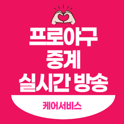 프로야구-중계-실시간-방송