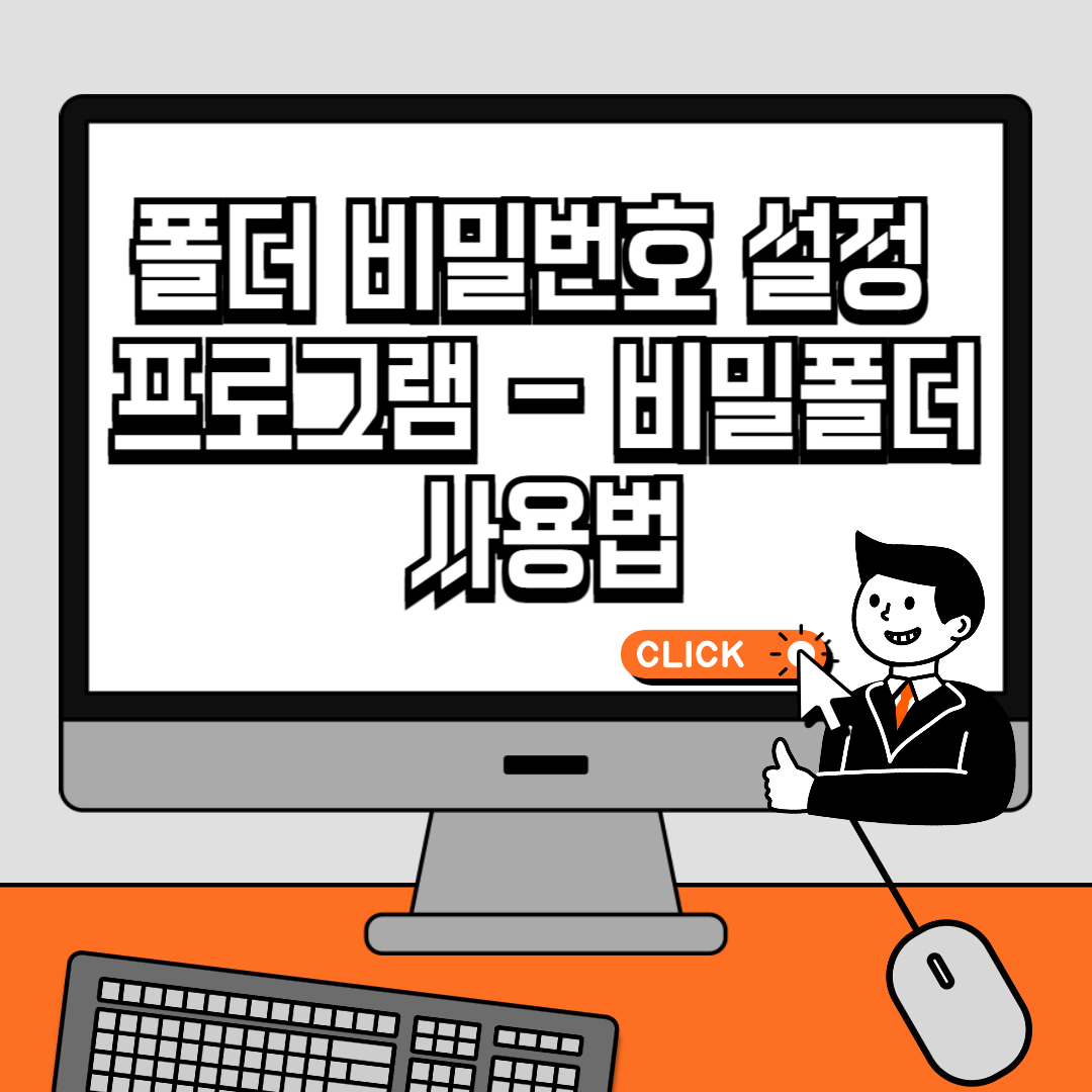 폴더 비밀번호 설정 프로그램 - 비밀폴더 사용법
