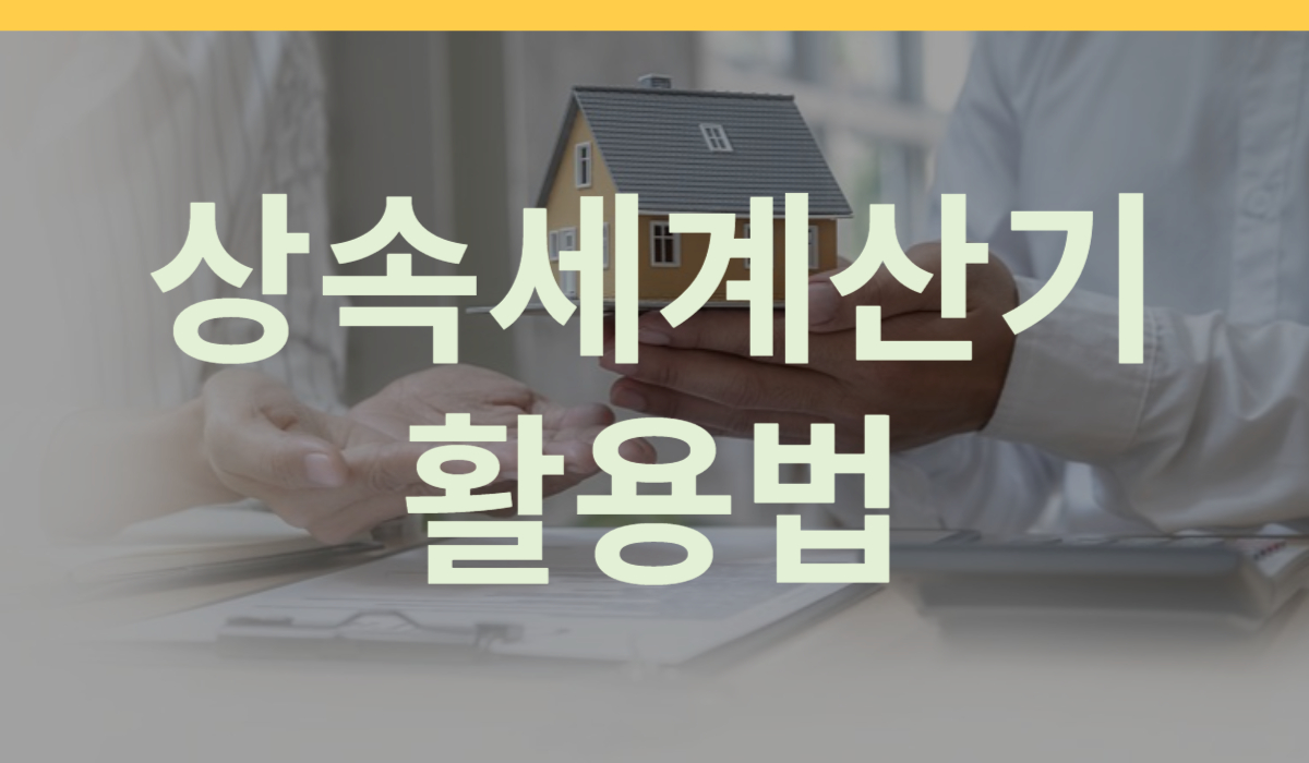 상속세 계산기 활용법