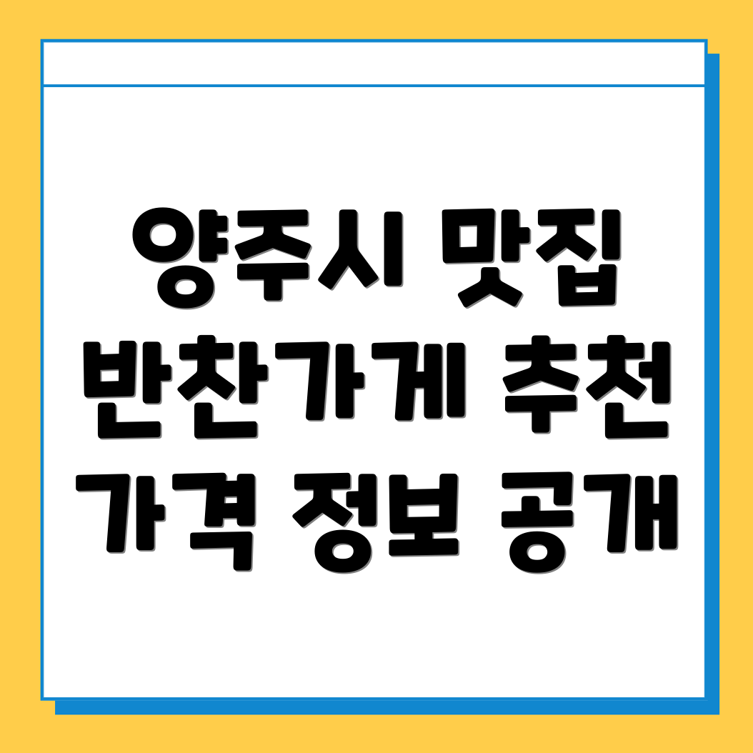 양주시 율정동 반찬가게