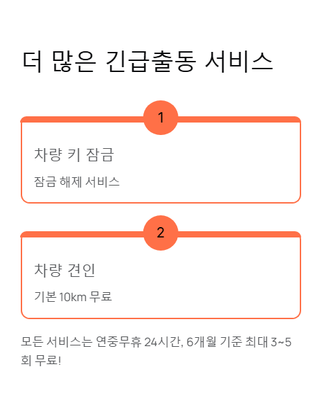 더 많은 긴급출동 서비스