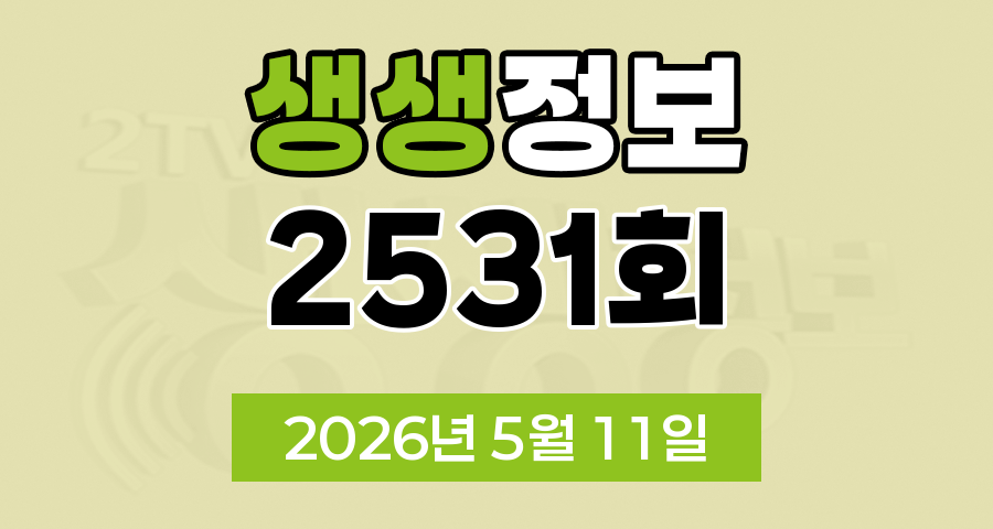 KBS 2TV 생생정보 2531회 2026년 5월 11일 오늘 맛집 식당 업체 촬영장소 촬영지 정보, 숙소를 찾아 줘, 가격파괴 Why, 핫 플레이스 Now, 장 PD의 AI 여행기, 달라야 사는 크리에이터