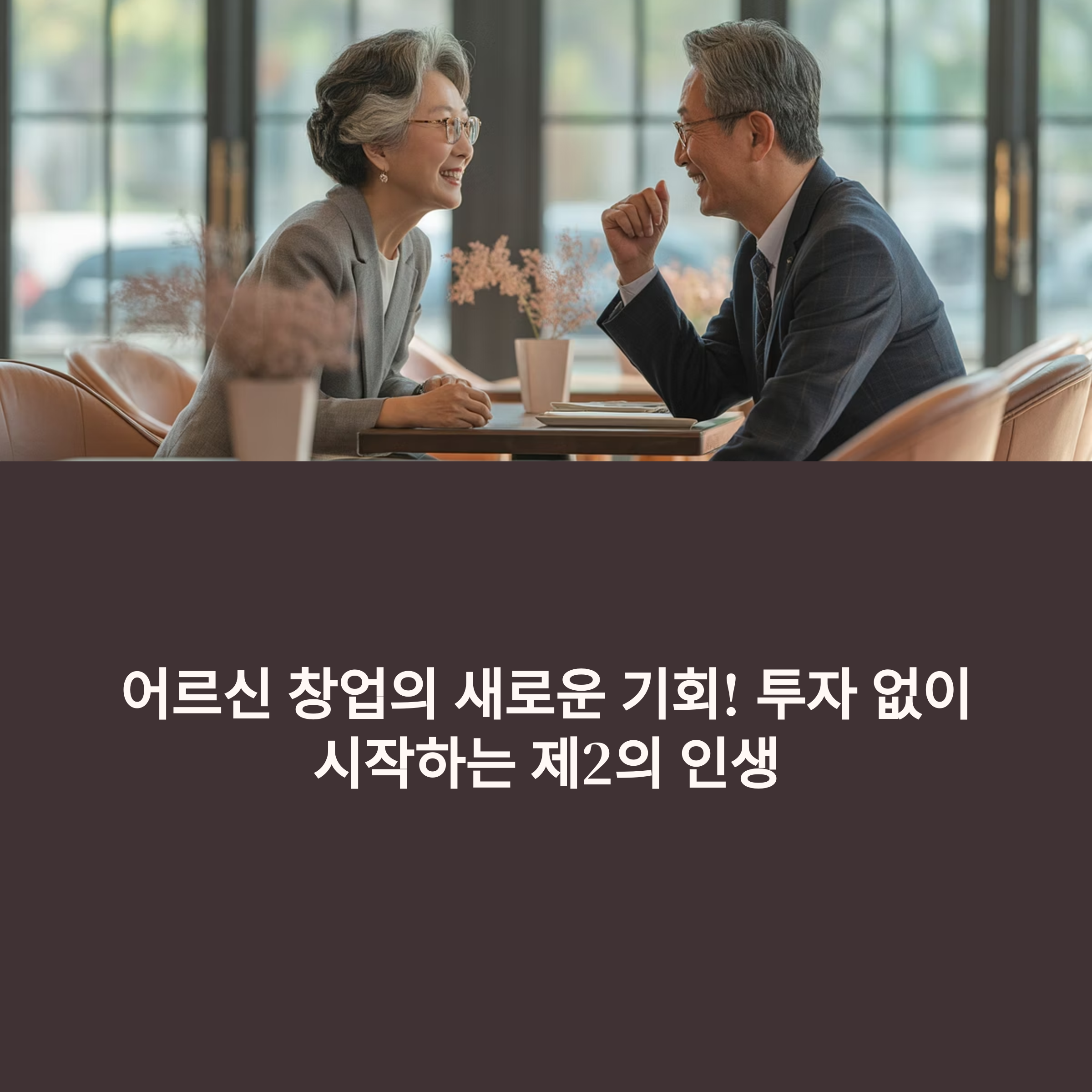 어르신 창업 아이템