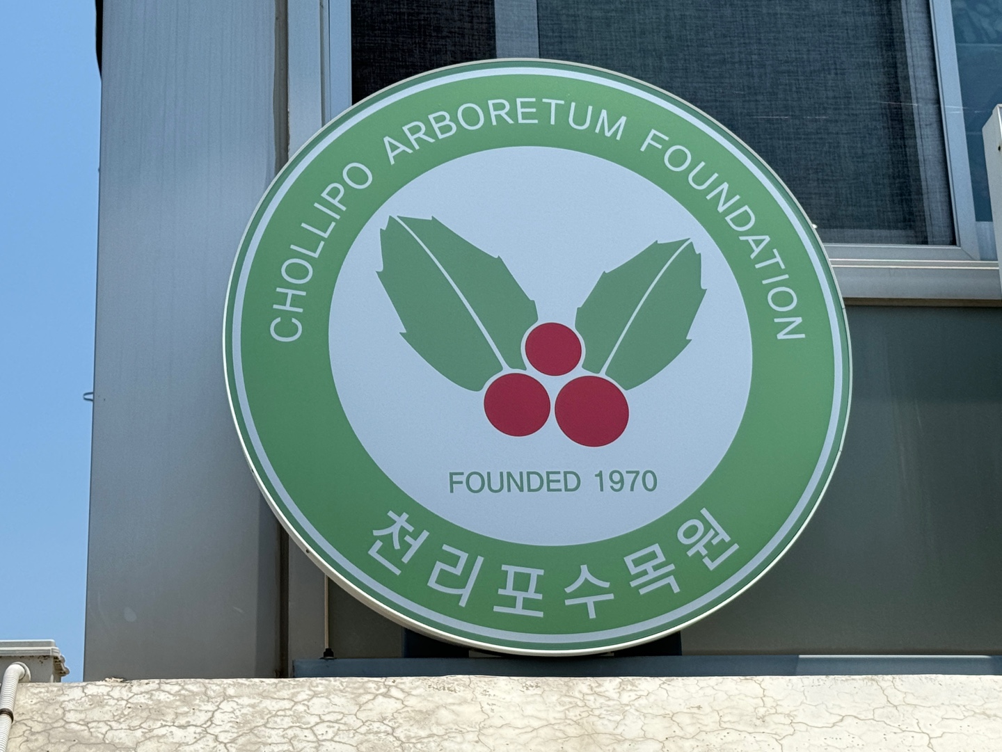 천리포수목원
