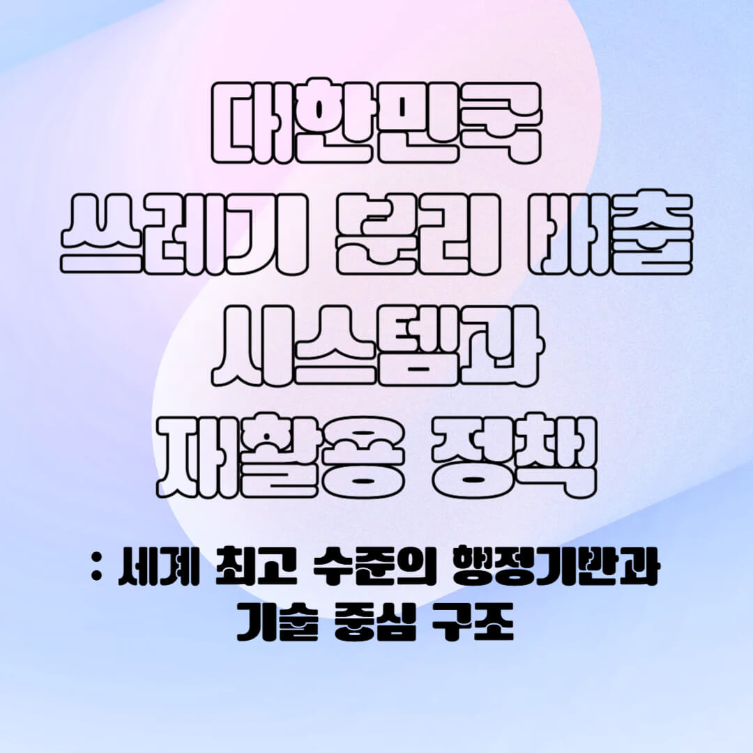 대한민국의 분리 배출 시스템