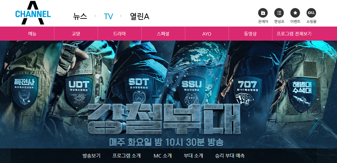 채널A-강철부대-사이트