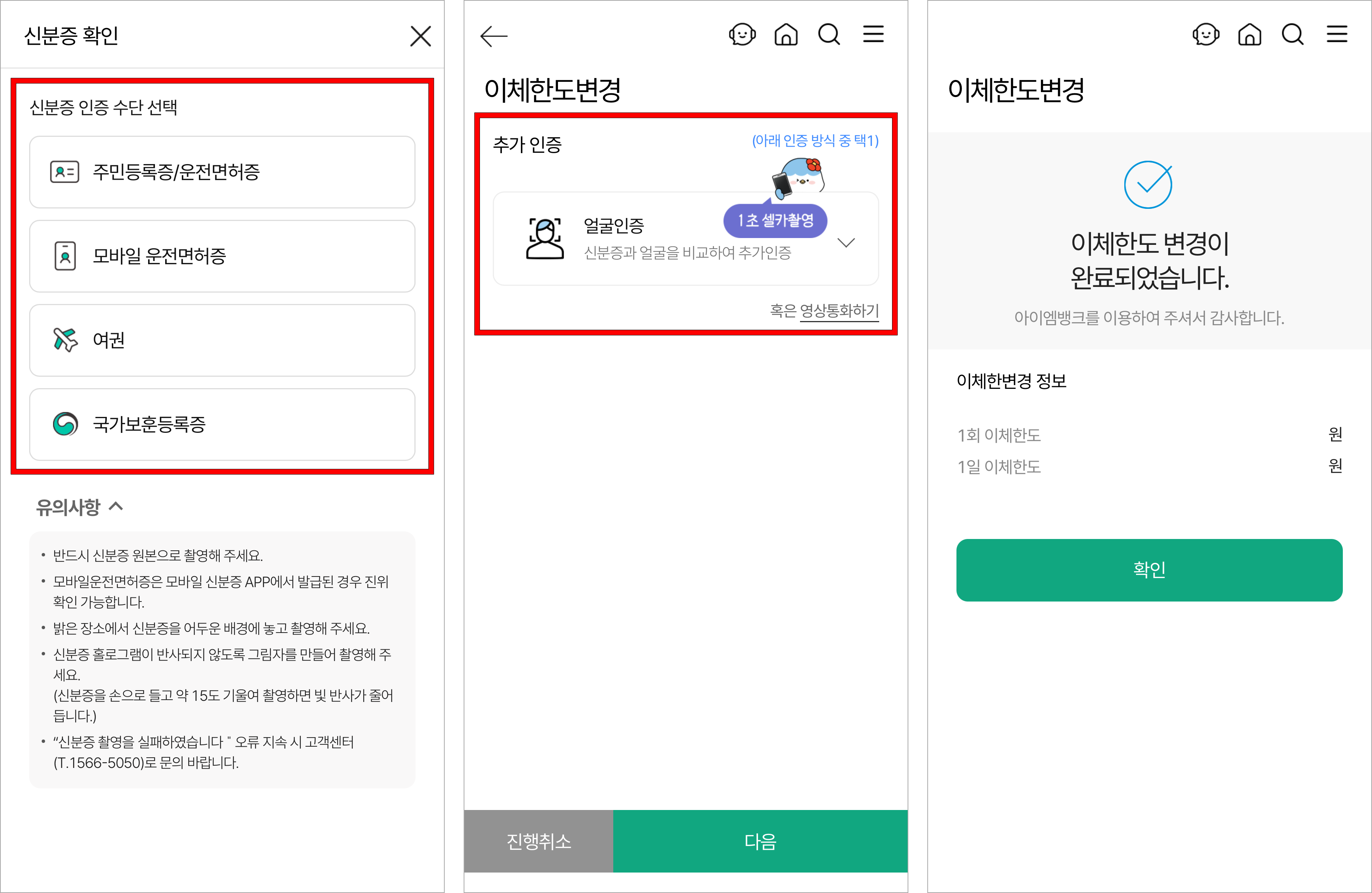 신분증 확인을 진행하고 추가 인증으로 얼굴인증 또는 영상통화를 진행하여 이체한도 변경을 완료