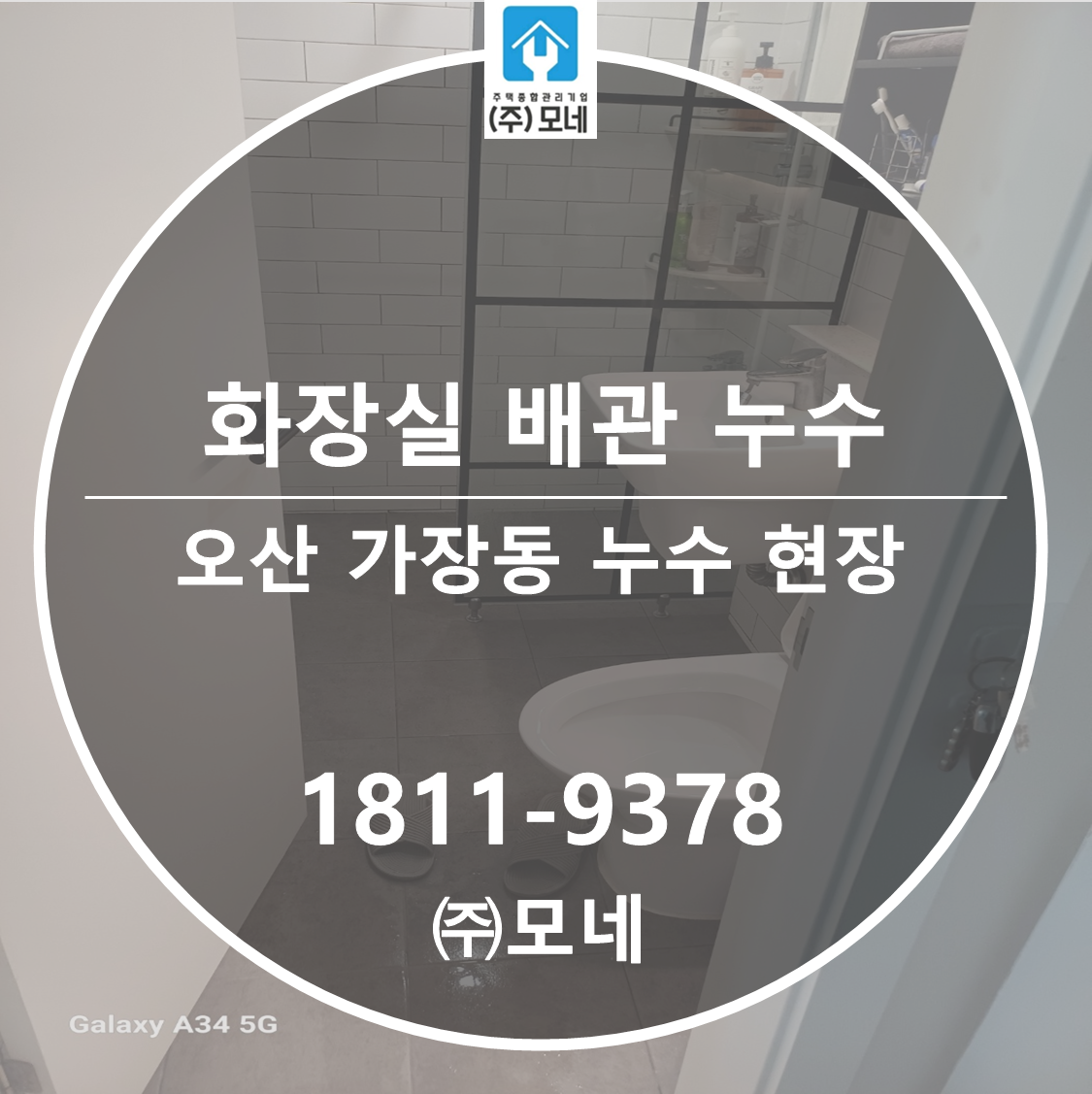 오산 누수탐지 가장동 화장실누수탐지 3단계 진단 배관 교체 공사