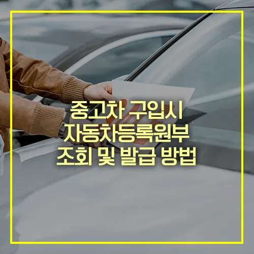 자동차등록원부 조회 발급