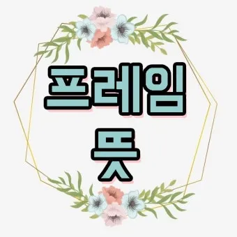 프레임 뜻과 뉴스에서 자주 나오는 단어 해설_4