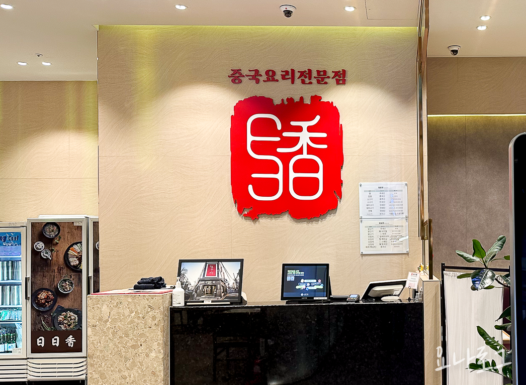 동탄맛집 동탄중국요리 동탄중국집 동탄맛집 동탄맛집추천 일일향 동탄일일향 동탄롯백 동탄롯백맛집 동탄롯데백화점 동탄롯데백화점맛집 동탄짜장면 동탄짬뽕맛집 동탄외식 동탄회식 짜장면 짬뽕 유린기 자장면