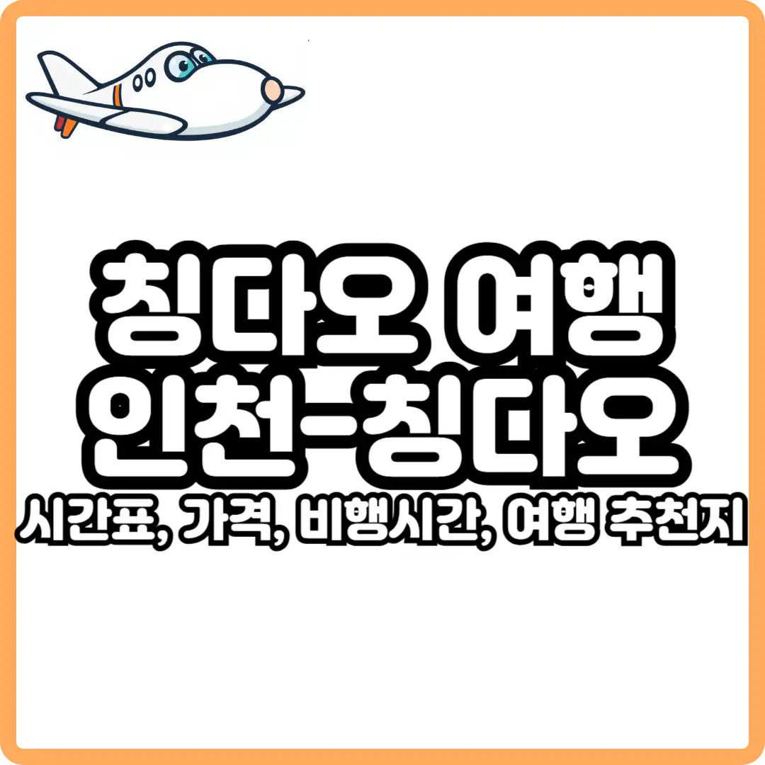 인천 칭다오 항공권