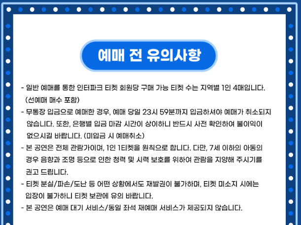 티켓 예매 전 유의사항