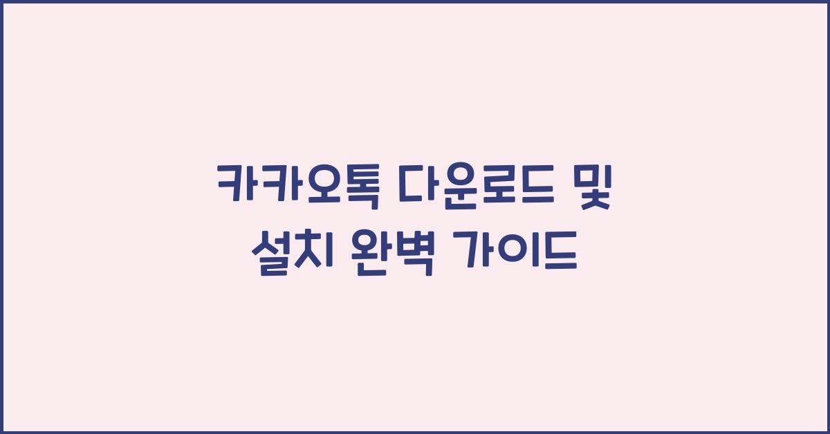 카카오톡 다운로드