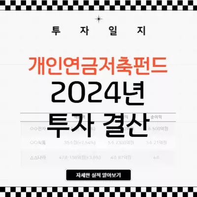 개인연금저축펀드 2024년 투자 결산 및 포트폴리오