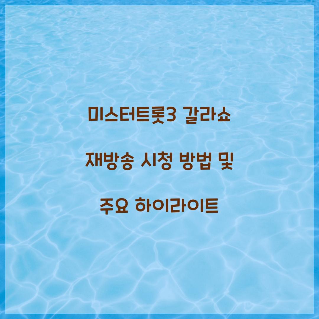 미스터트롯3 갈라쇼 재방송