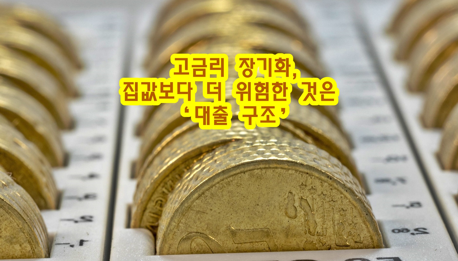 고금리 장기화, 집값보다 더 위험한 것은 &lsquo;대출 구조&rsquo;