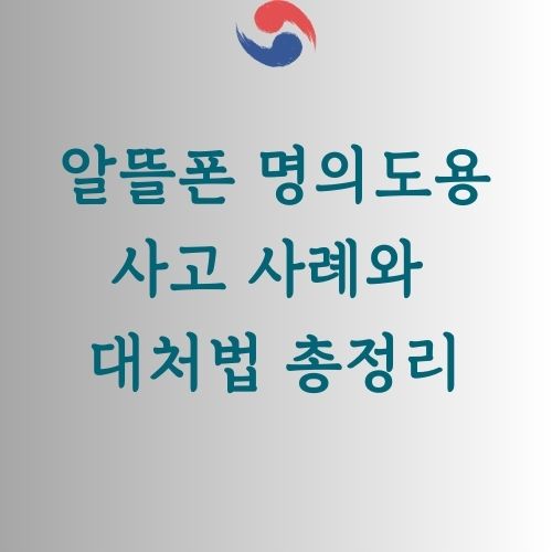 알뜰폰 명의도용 사고 대처법