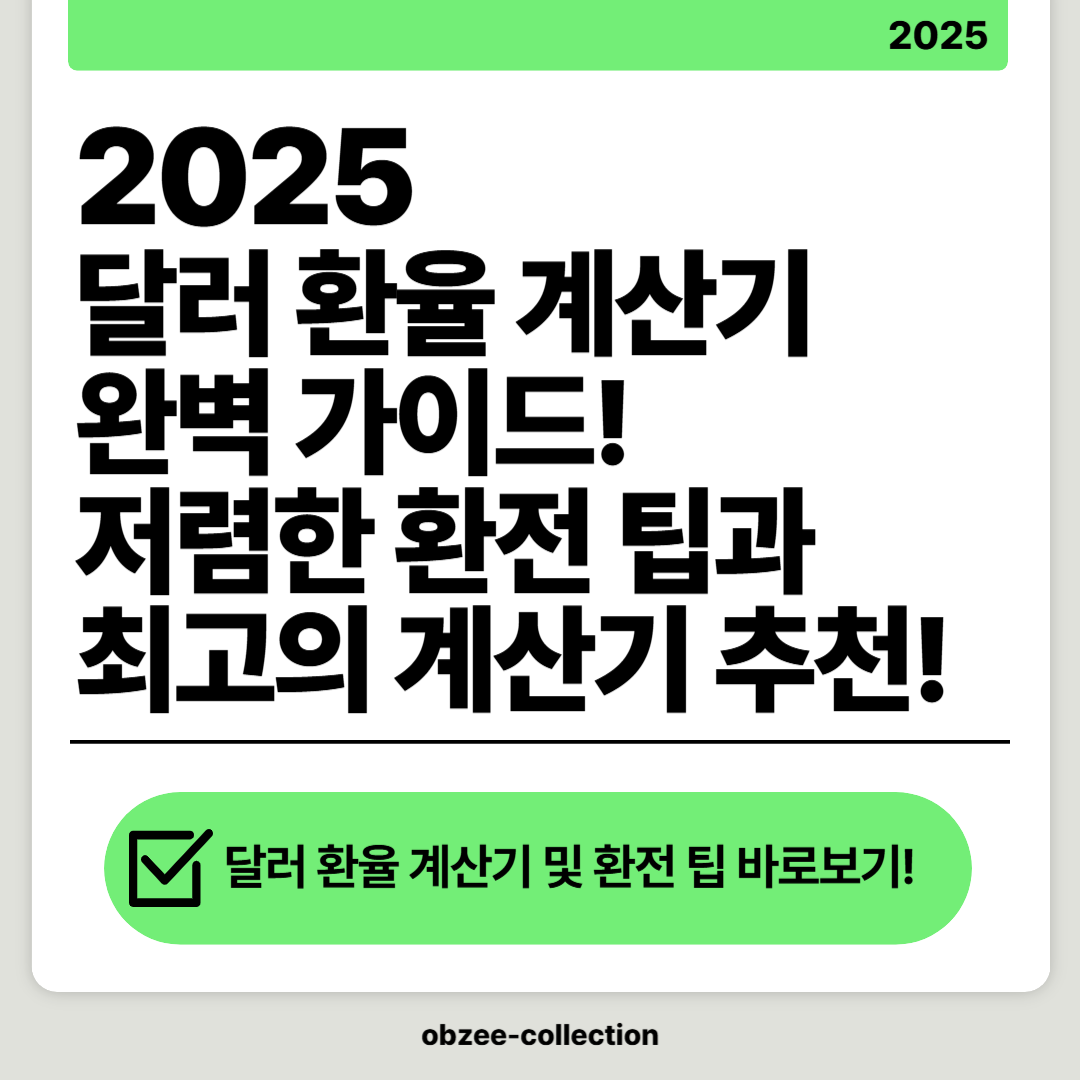 2025 달러 환율 계산기 완벽 가이드: 저렴한 환전 팁과 최고의 계산기 추천!