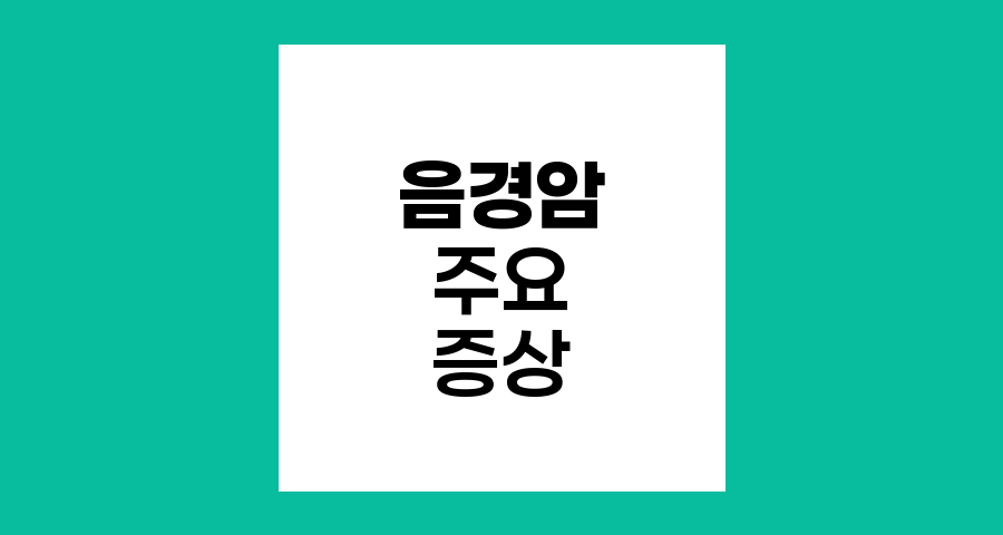 음경암의 주요 증상과 경고 신호