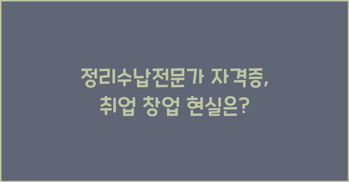 정리수납전문가 자격증, 돈이 되는 정리법? 취업 & 창업 현실 분석