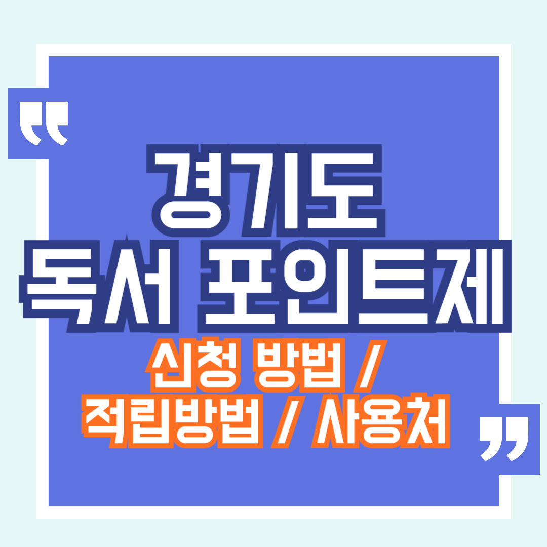 경기도 독서 포인트제
