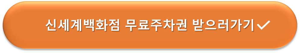 신세계백화점 무료주차권 안내