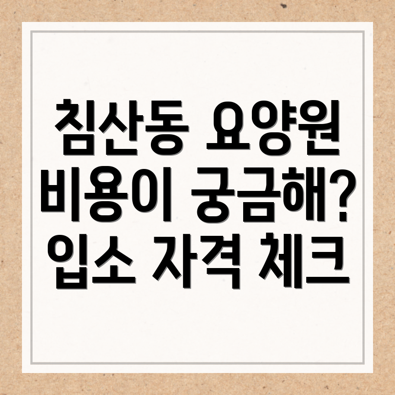 대구 북구 침산동 요양원 비용